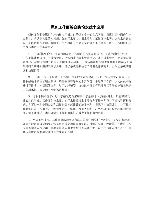 煤矿工作面综合防治水技术应用