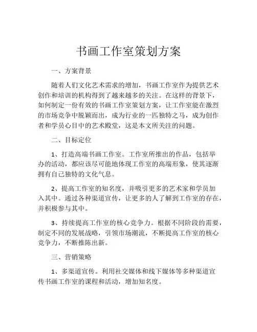 书画工作室策划方案