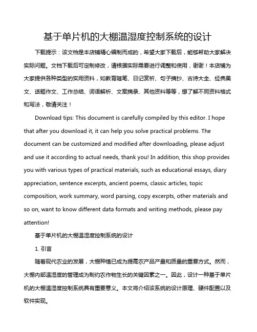 基于单片机的大棚温湿度控制系统的设计