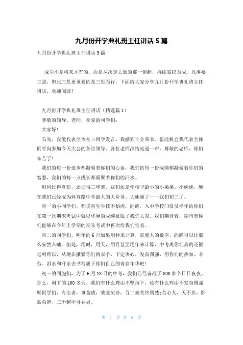 九月份开学典礼班主任讲话5篇
