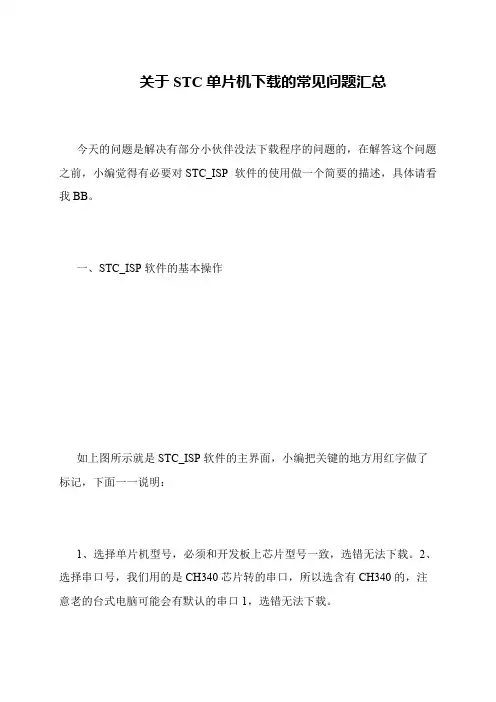 关于STC单片机下载的常见问题汇总
