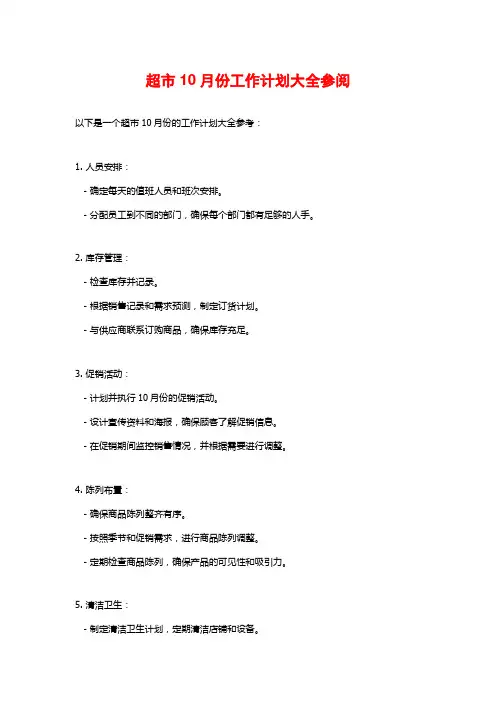 超市10月份工作计划大全参阅
