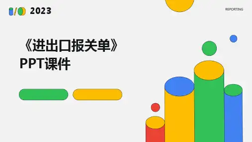 《进出口报关单》课件 