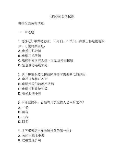 电梯检验员考试题