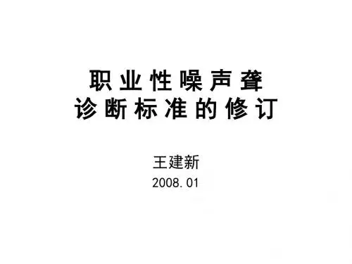 关于职业性噪声聋诊断标准的修订(ppt 20页)