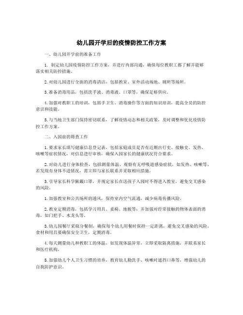 幼儿园开学后的疫情防控工作方案