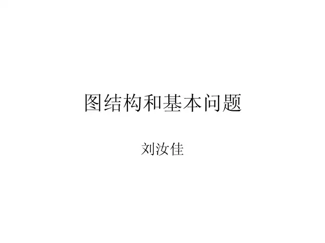刘汝佳图结构和基本问题