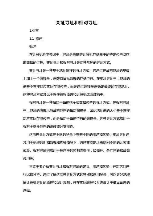 变址寻址和相对寻址
