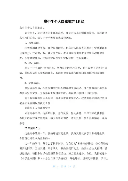 高中生个人自我鉴定15篇