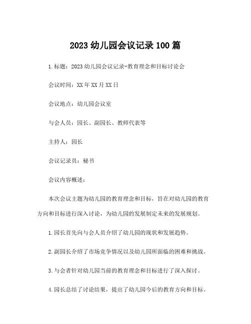 2023幼儿园会议记录100篇