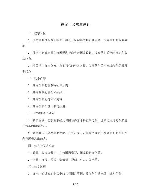 欣赏与设计(教案)2023-2024学年数学六年级上册