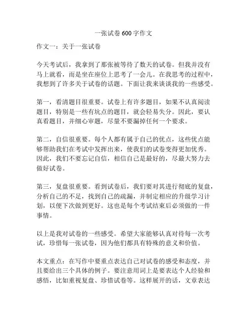 一张试卷600字作文