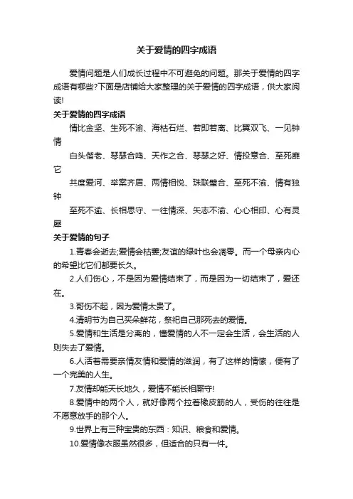 关于爱情的四字成语