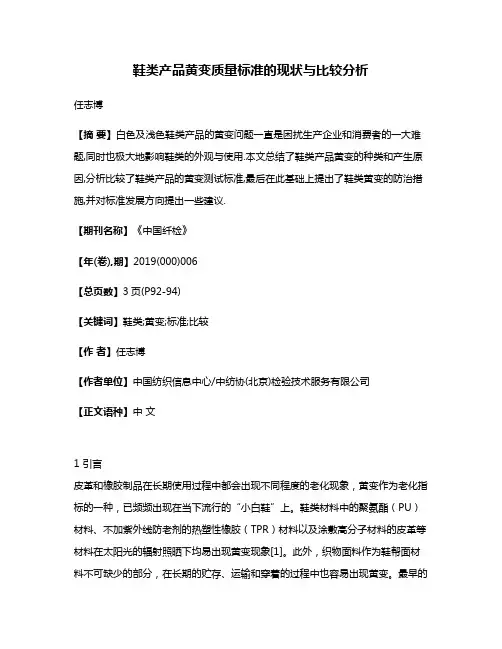 鞋类产品黄变质量标准的现状与比较分析