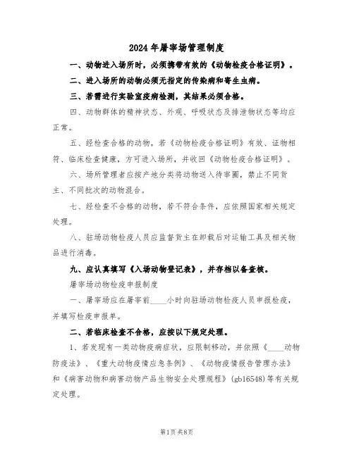 2024年屠宰场管理制度（三篇）