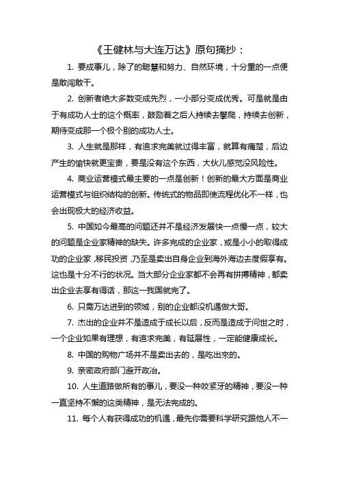 《王健林与大连万达》原句摘抄