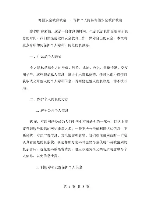 寒假安全教育教案——保护个人隐私
