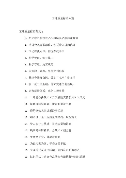 工地质量标语六篇