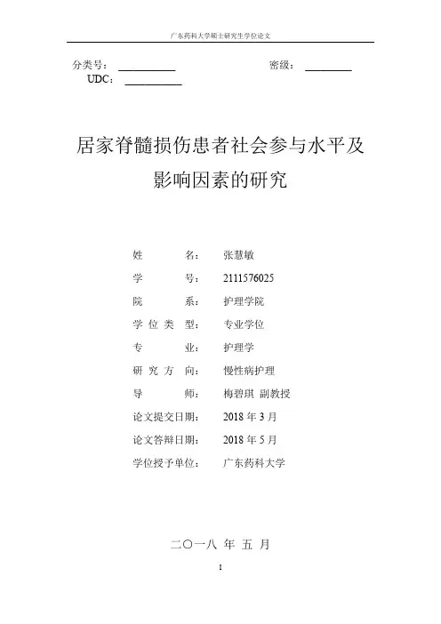 居家脊髓损伤患者社会参与水平及影响因素的研究