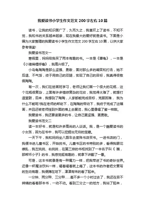 我爱读书小学生作文范文200字左右10篇