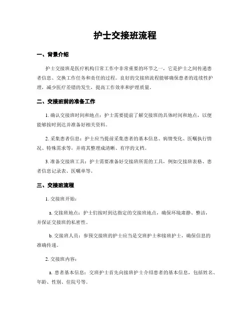 护士交接班流程