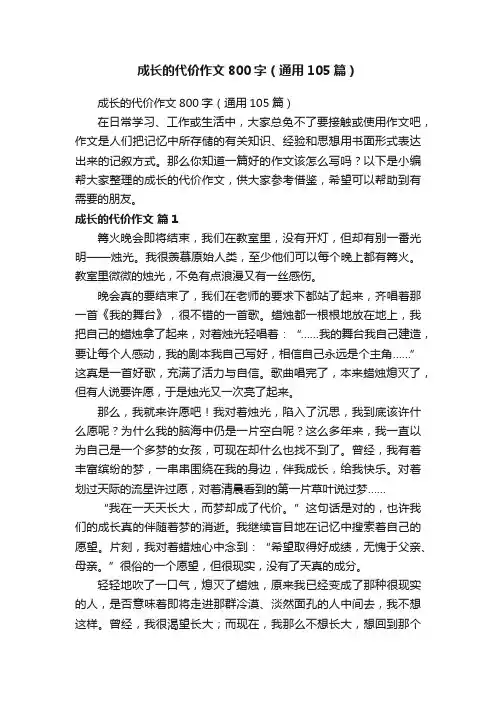 成长的代价作文800字（通用105篇）