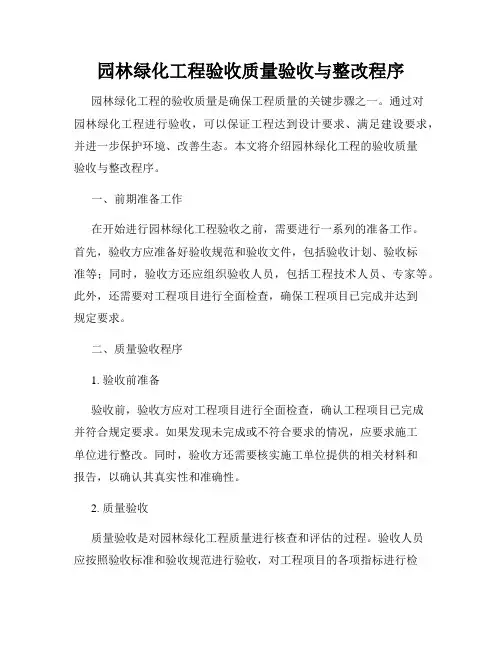 园林绿化工程验收质量验收与整改程序