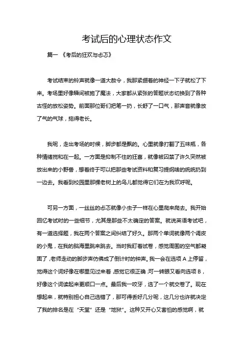 考试后的心理状态作文