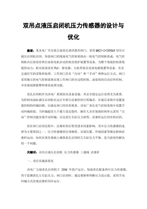 双吊点液压启闭机压力传感器的设计与优化