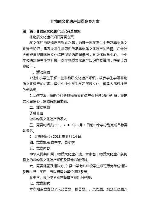 非物质文化遗产知识竞赛方案
