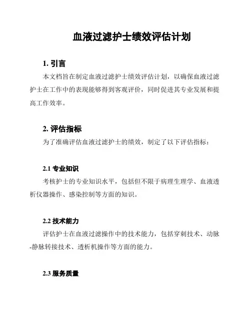 血液过滤护士绩效评估计划