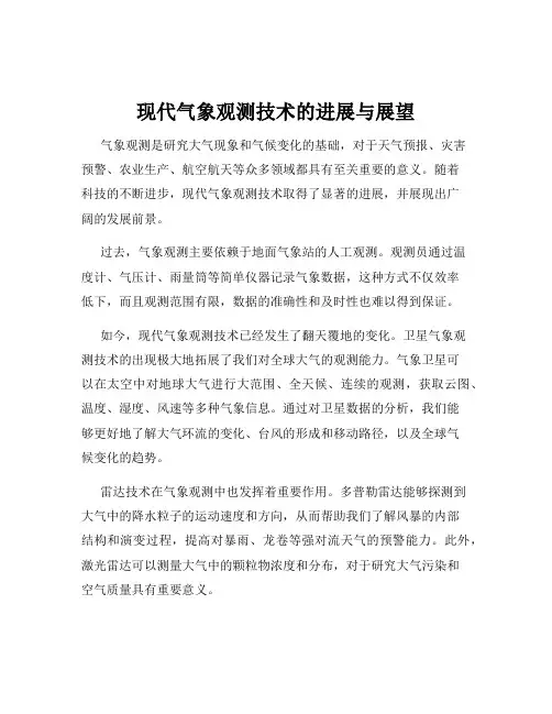 现代气象观测技术的进展与展望