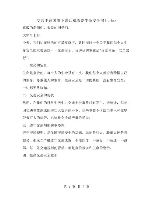 交通主题国旗下讲话稿珍爱生命安全出行
