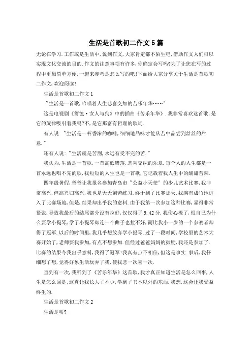 生活是首歌初二作文5篇