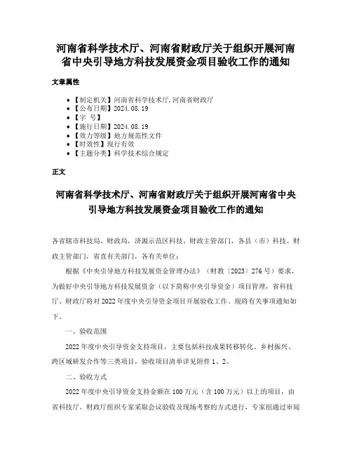 河南省科学技术厅、河南省财政厅关于组织开展河南省中央引导地方科技发展资金项目验收工作的通知