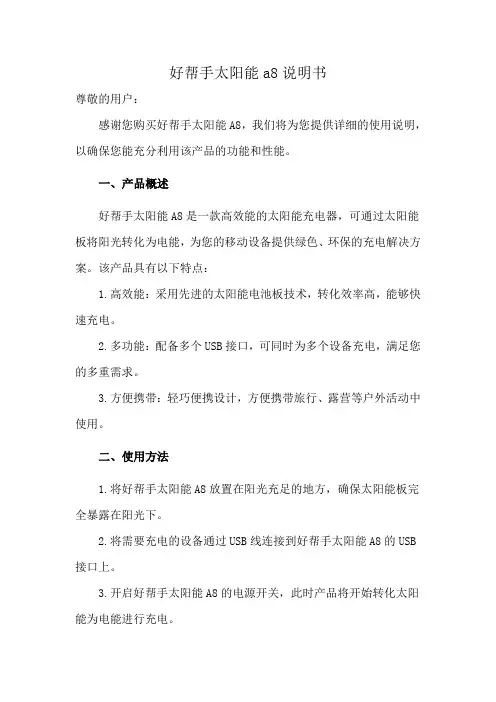 好帮手太阳能a8说明书