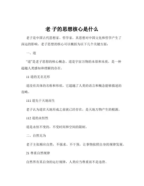 老 子的思想核心是什么