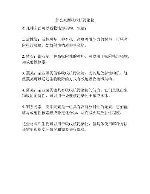 什么东西吸收核污染物