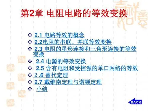 初中物理 第2 章电阻电路的等效变换