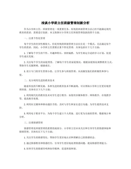 浅谈小学班主任班级管理创新分析