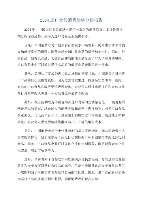 2024进口食品消费趋势分析报告