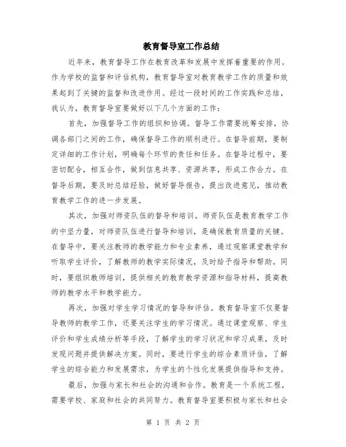 教育督导室工作总结