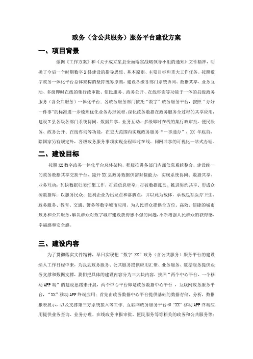 政务(含公共服务)服务平台项目建设方案X