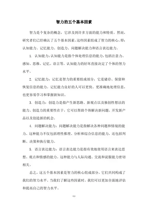 智力的五个基本因素
