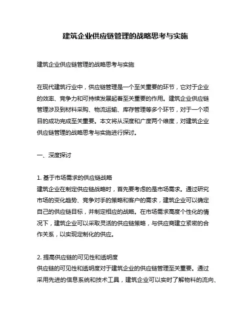 建筑企业供应链管理的战略思考与实施