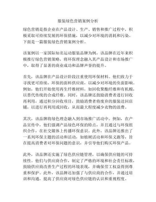服装绿色营销案例分析
