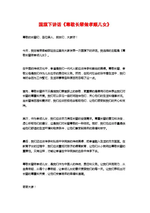 国旗下讲话《尊敬长辈做孝顺儿女》