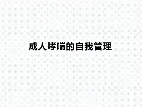 成人哮喘的自我管理