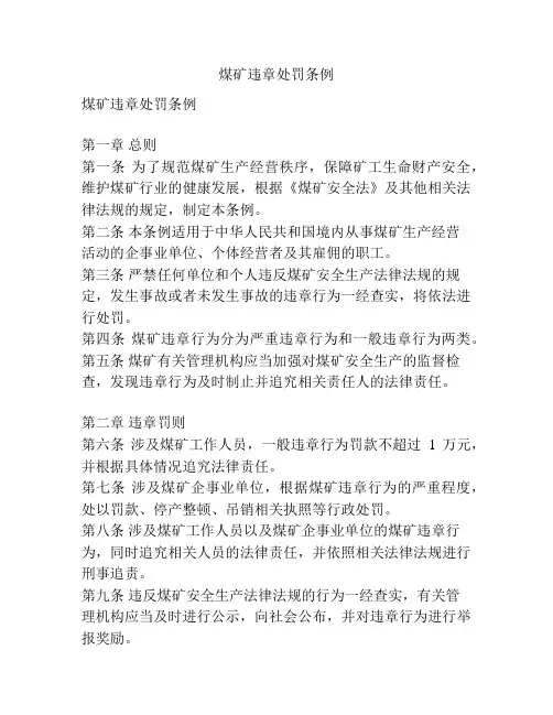 煤矿违章处罚条例
