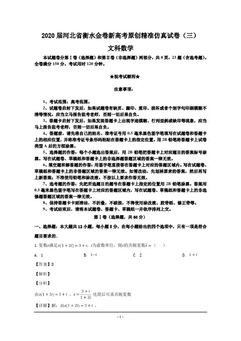 2020届河北省衡水金卷新高考原创精准仿真试卷(三)文科数学
